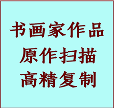 安达书画作品复制高仿书画安达艺术微喷工艺安达书法复制公司